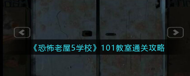 《恐怖老屋5学校》101教室通关攻略