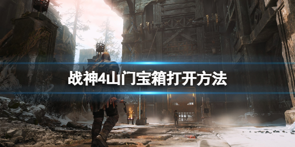 《战神4》山门宝箱怎么打开？山门宝箱打开方法