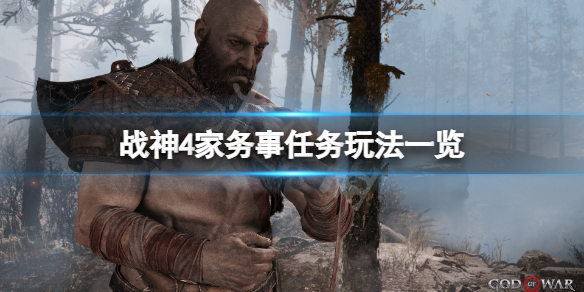 《战神4》家务事任务怎么玩？家务事任务玩法一览