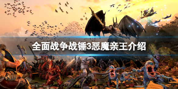 《全面战争战锤3》初始种族有什么？恶魔亲王介绍
