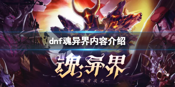 《dnf》魂异界是什么？魂异界内容介绍