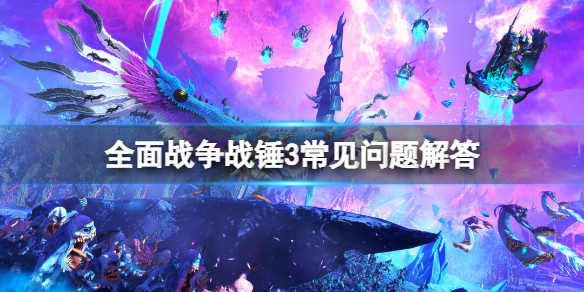 《全面战争战锤3》预购奖励有什么？常见问题解答