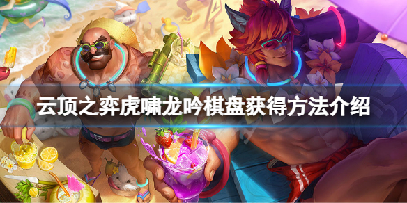 《云顶之弈》虎啸龙吟棋盘怎么获得？虎啸龙吟棋盘获得方法介绍