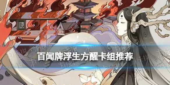 百闻牌浮生方醒卡组推荐 阴阳师百闻牌NGA社区赛冠军卡组