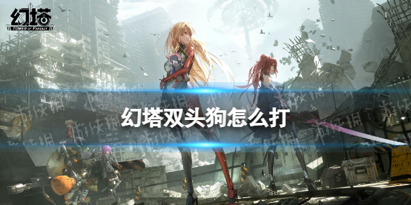 幻塔双头狗怎么打 幻塔双头狗打法攻略