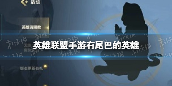英雄联盟手游有尾巴的英雄 英雄联盟手游英雄请赐教活动答案