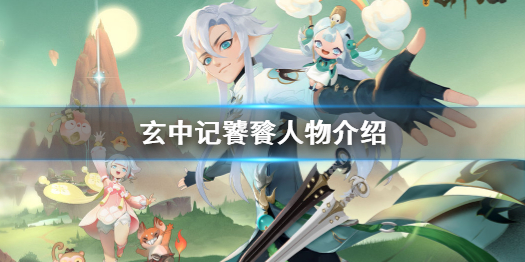 玄中记饕餮怎么样 玄中记饕餮人物介绍