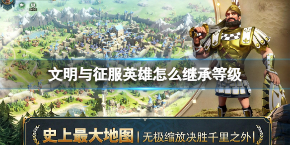 文明与征服英雄怎么继承等级 文明与征服英雄等级继承介绍