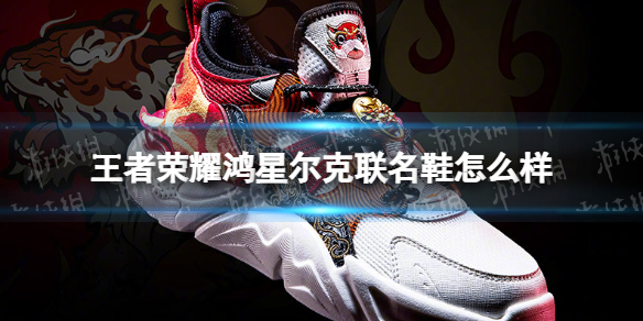 王者荣耀鸿星尔克联名鞋怎么样