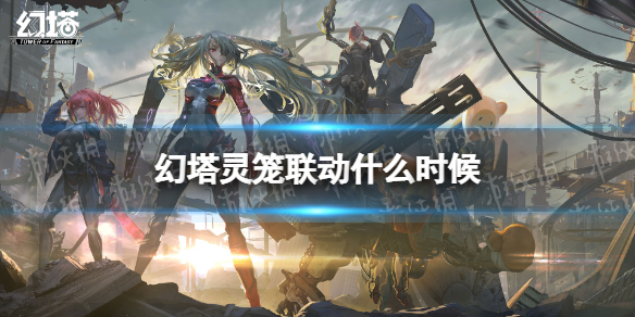 幻塔灵笼联动什么时候 幻塔灵笼联动时间