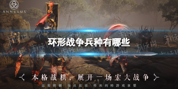环形战争兵种有哪些 环形战争兵种类型介绍