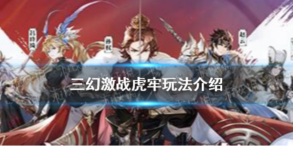 三国志幻想大陆1.20激战虎牢玩法介绍 三幻激战虎牢怎么玩