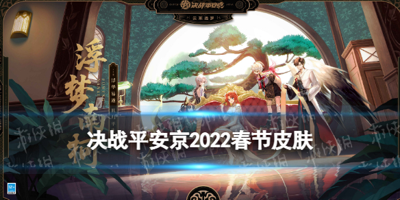 决战平安京春节皮肤2022 决战平安京春节云莱逸梦系列皮肤有哪些