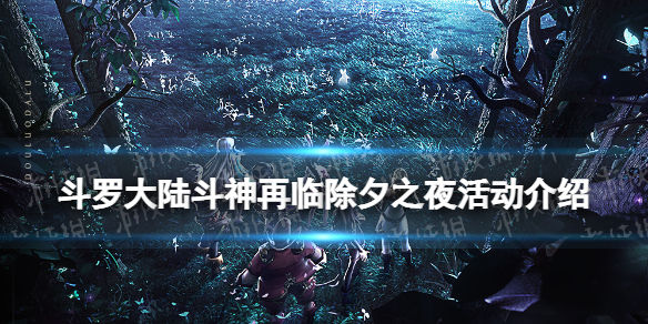 斗罗大陆斗神再临除夕之夜活动介绍 斗罗大陆斗神再临除夕之夜活动玩法