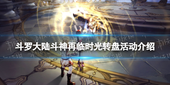 斗罗大陆斗神再临时光转盘活动介绍 斗罗大陆斗神再临时光转盘奖池概率