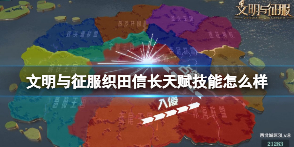 文明与征服织田信长天赋技能怎么样 文明与征服天赋技能推荐技能