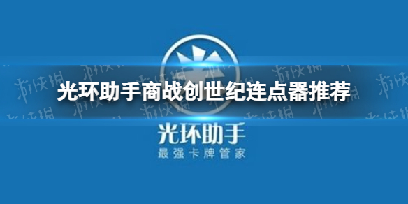 光环助手商战创世纪连点器怎么用 光环助手商战创世纪连点器推荐