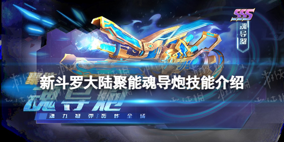 新斗罗大陆聚能魂导炮怎么样 新斗罗大陆聚能魂导炮技能介绍