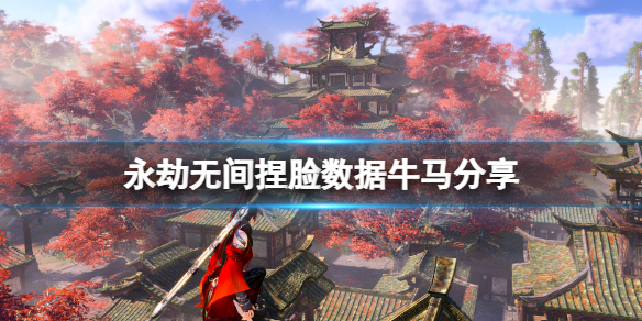《永劫无间》捏脸数据牛马分享 牛马怎么捏？