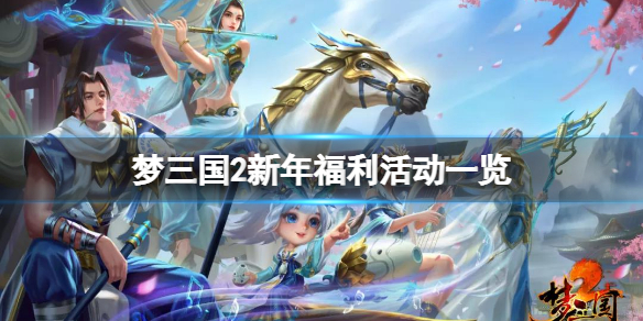 《梦三国2》新年福利有哪些？游戏新年福利活动一览