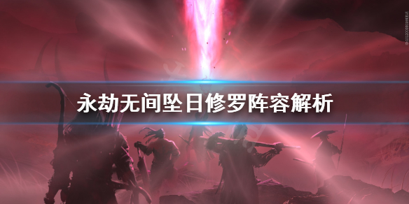 《永劫无间》坠日修罗局阵容怎么选？坠日修罗阵容解析