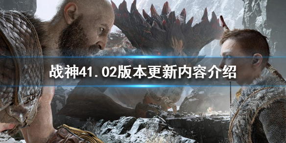 《战神4》PC版更新了什么？1.02版本更新内容介绍