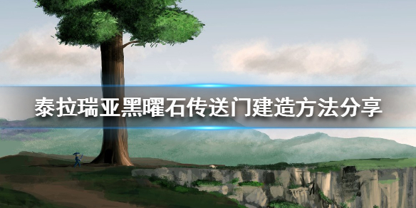 《泰拉瑞亚》黑曜石传送门如何建造？黑曜石传送门建造方法分享
