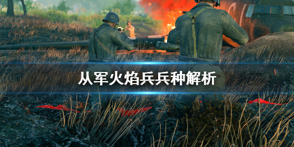 《从军》火焰兵厉害吗？火焰兵兵种解析