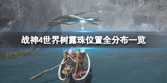 《战神4》世界树露珠有几个？世界树露珠位置全分布一览