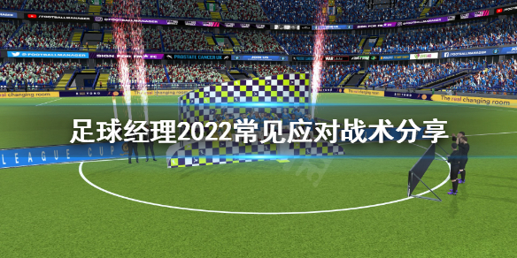 《足球经理2022》常见应对战术是什么？常见应对战术分享