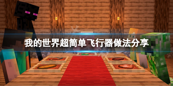 《我的世界》飞行器怎么做？超简单飞行器做法分享