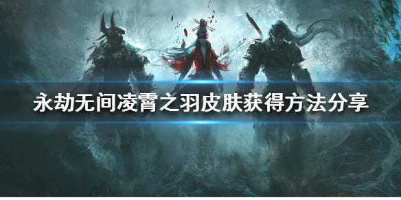 《永劫无间》凌霄之羽如何获得？凌霄之羽皮肤获得方法分享