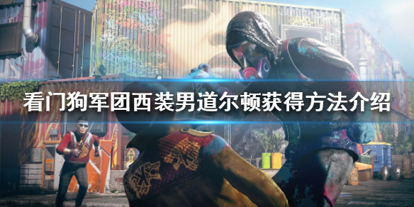 《看门狗军团》道尔顿如何获得？西装男道尔顿获得方法介绍