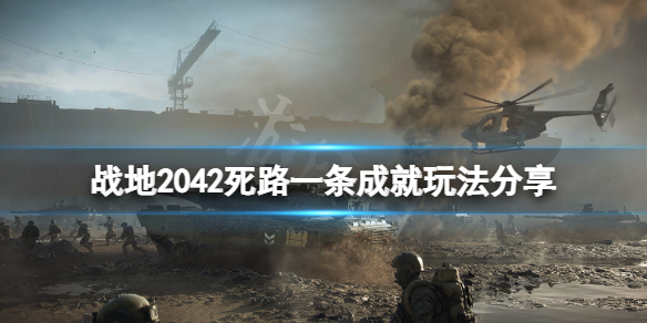 《战地2042》死路一条成就怎么玩？死路一条成就玩法分享