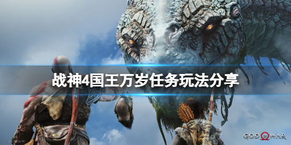 《战神4》国王万岁任务怎么接？国王万岁任务玩法分享