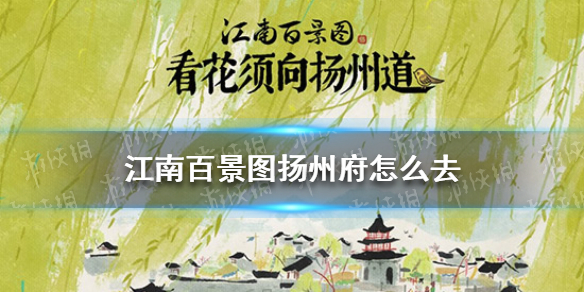 江南百景图扬州府怎么去 江南百景图扬州府解锁方法