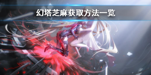 幻塔芝麻怎么获得 幻塔芝麻获取方法一览