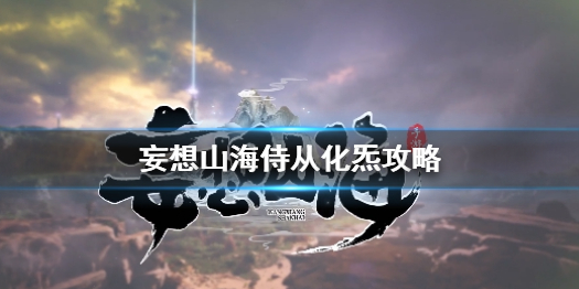 妄想山海侍从化炁是什么 妄想山海侍从化炁攻略