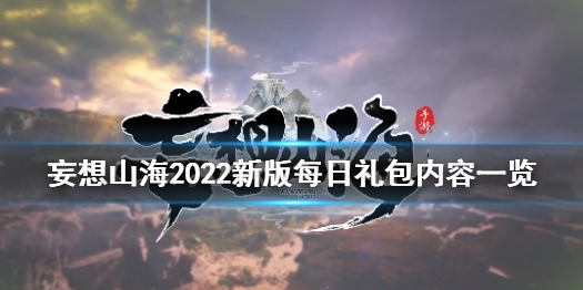 妄想山海新版每日礼包有哪些 2022新版每日礼包内容一览