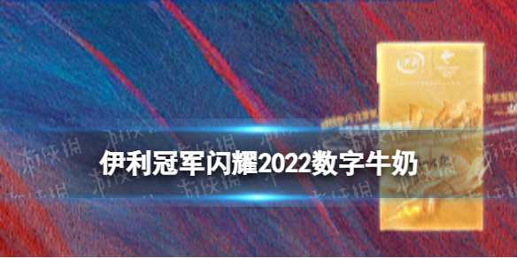 伊利冠军闪耀2022数字牛奶怎么获取