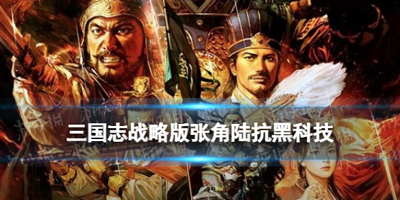 三国志战略版张角陆抗黑科技 黑科技张宝黄巾弓阵容推荐