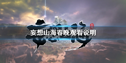 妄想山海春晚怎么看 妄想山海春晚观看说明