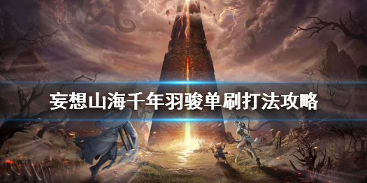 妄想山海千年羽骏怎么打 妄想山海千年羽骏单刷打法攻略