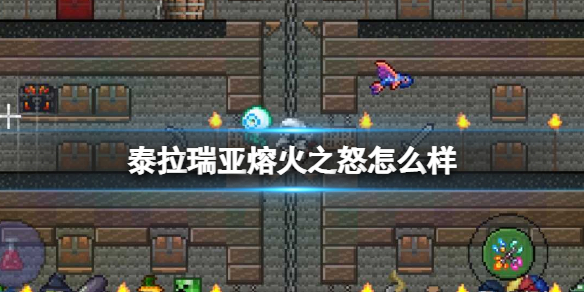 泰拉瑞亚熔火之怒怎么样 泰拉瑞亚熔火之怒图鉴介绍