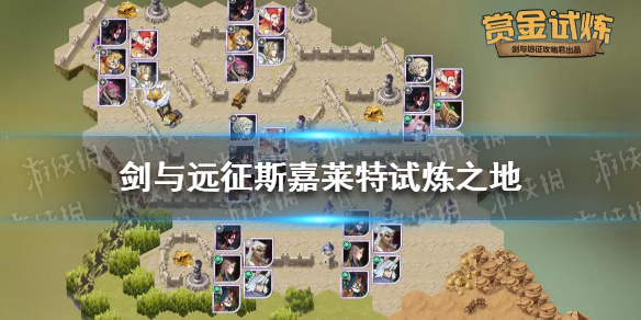 剑与远征斯嘉莱特试炼之地怎么过 剑与远征阿斯塔试炼之地阵容