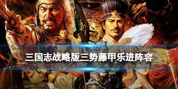 三国志战略版三势乐进阵容推荐 三国志战略版法正乐进周泰战法搭配
