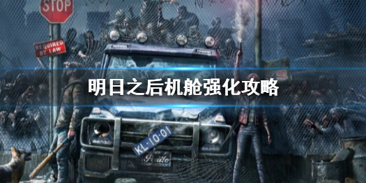 明日之后机舱怎么强化 明日之后机舱强化攻略