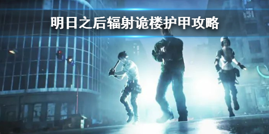 明日之后辐射诡楼护甲怎么选 明日之后辐射诡楼护甲攻略