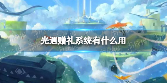 光遇赠礼系统有什么用 光遇赠礼系统介绍