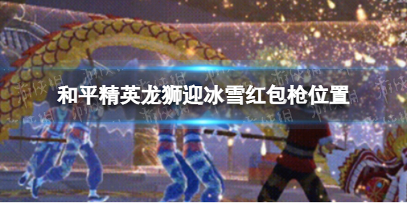 和平精英龙狮迎冰雪红包枪在哪 和平精英龙狮迎冰雪红包枪位置